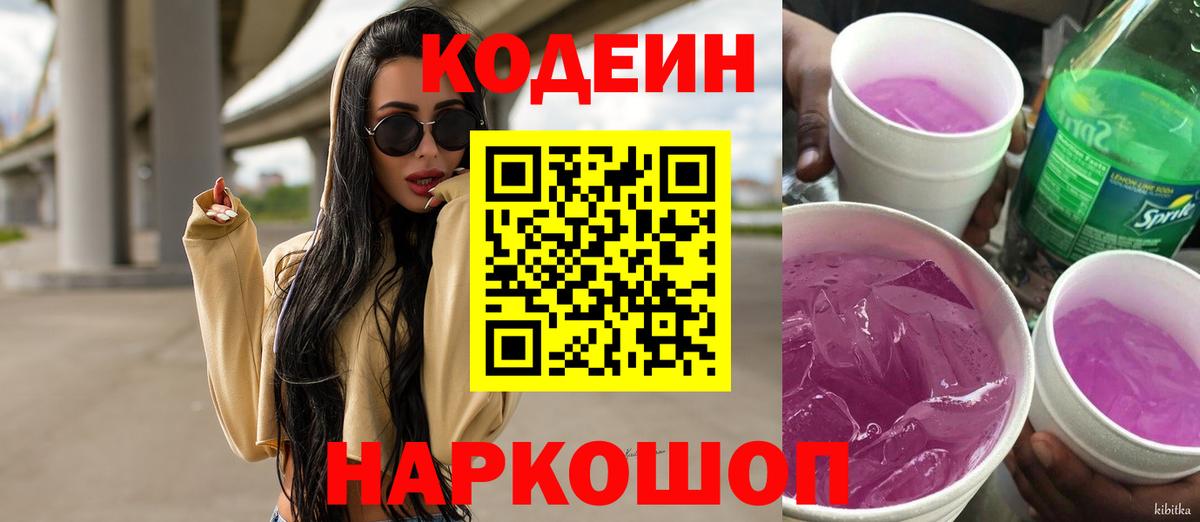 Кодеин Purple Drank Волжский