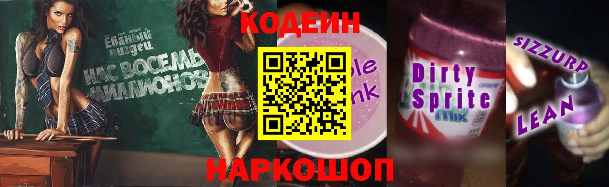 Codein Purple Drank  Вход с VPN  Волжский 